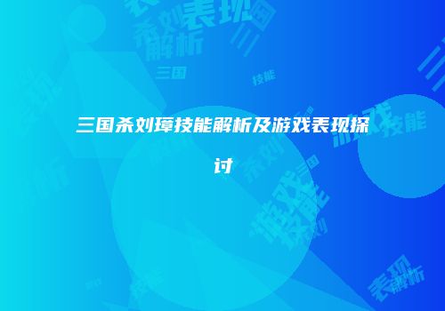 三国杀刘璋技能解析及游戏表现探讨