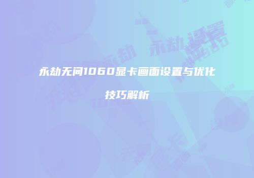 永劫无间1060显卡画面设置与优化技巧解析