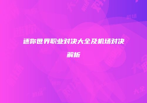 迷你世界职业对决大全及机场对决解析