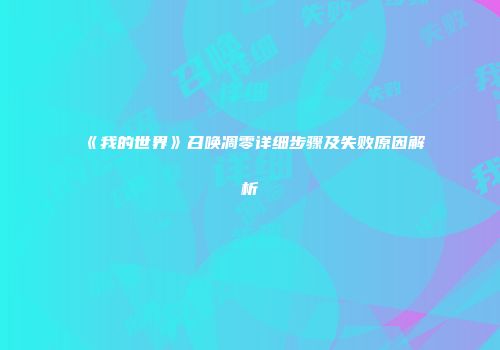 《我的世界》召唤凋零详细步骤及失败原因解析