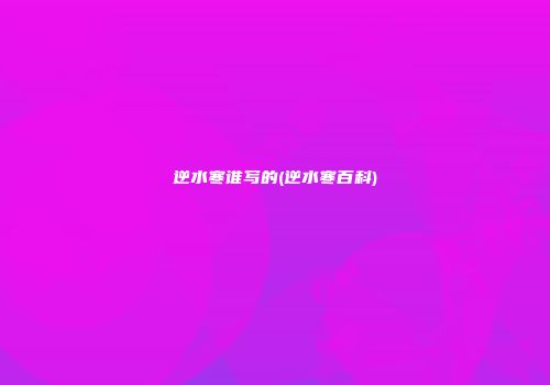 逆水寒谁写的(逆水寒百科)