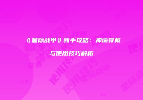 《星际战甲》新手攻略：神谕穿戴与使用技巧解析