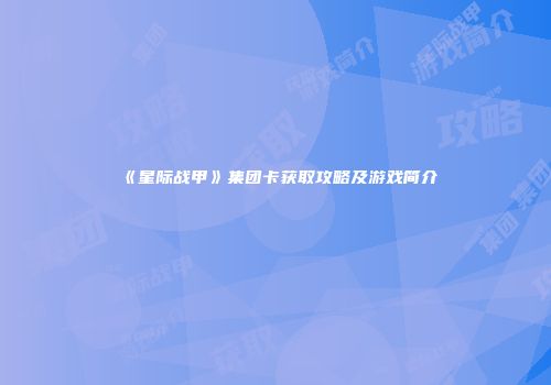 《星际战甲》集团卡获取攻略及游戏简介