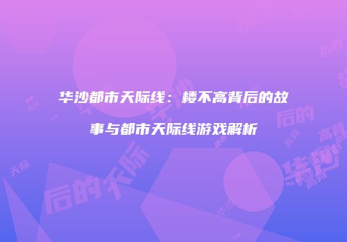 华沙都市天际线：楼不高背后的故事与都市天际线游戏解析