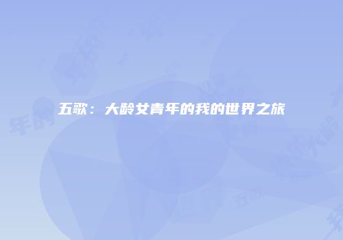 五歌：大龄女青年的我的世界之旅
