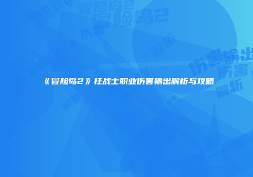 《冒险岛2》狂战士职业伤害输出解析与攻略