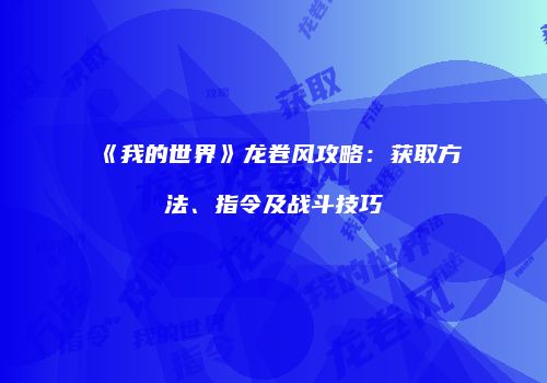 《我的世界》龙卷风攻略：获取方法、指令及战斗技巧