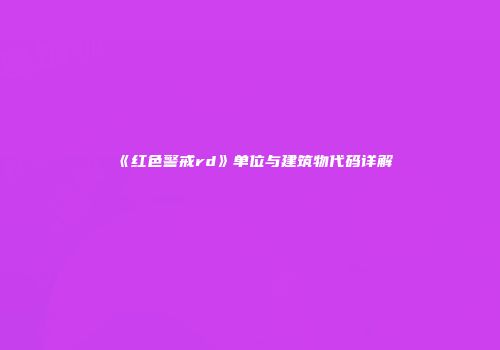 《红色警戒rd》单位与建筑物代码详解
