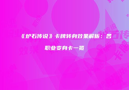《炉石传说》卡牌转身效果解析：各职业变身卡一览