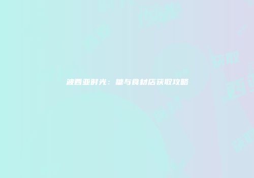 波西亚时光：糖与食材店获取攻略