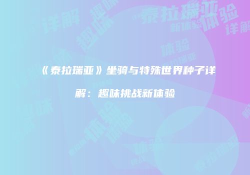 《泰拉瑞亚》坐骑与特殊世界种子详解：趣味挑战新体验