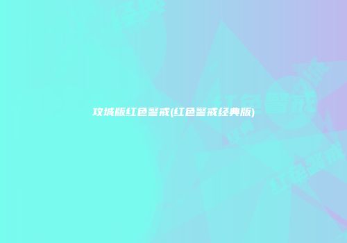 攻城版红色警戒(红色警戒经典版)