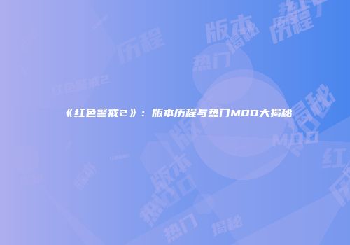 《红色警戒2》：版本历程与热门MOD大揭秘
