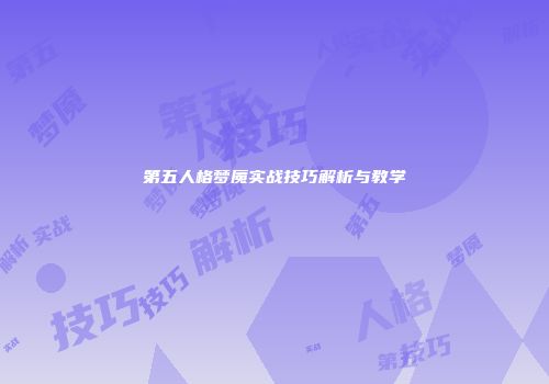 第五人格梦魇实战技巧解析与教学