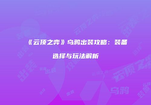 《云顶之弈》乌鸦出装攻略：装备选择与玩法解析