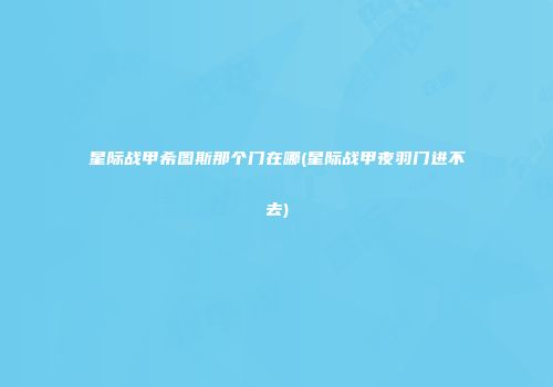星际战甲希图斯那个门在哪(星际战甲夜羽门进不去)