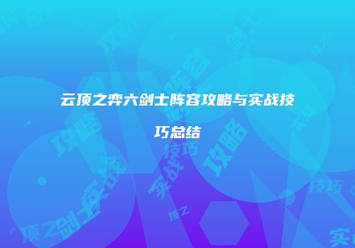 云顶之弈六剑士阵容攻略与实战技巧总结