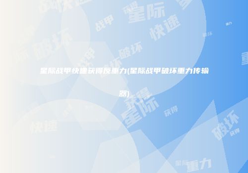 星际战甲快速获得反重力(星际战甲破坏重力传输器)