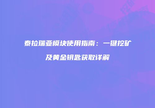 泰拉瑞亚模块使用指南：一键挖矿及黄金钥匙获取详解