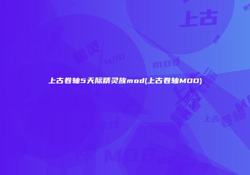 上古卷轴5天际精灵族mod(上古卷轴MOD)