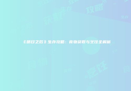 《明日之后》生存攻略：食物获取与烹饪全解析