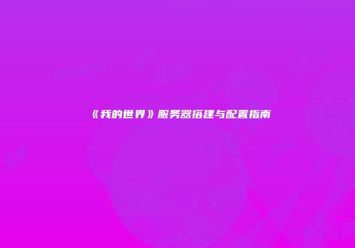 《我的世界》服务器搭建与配置指南