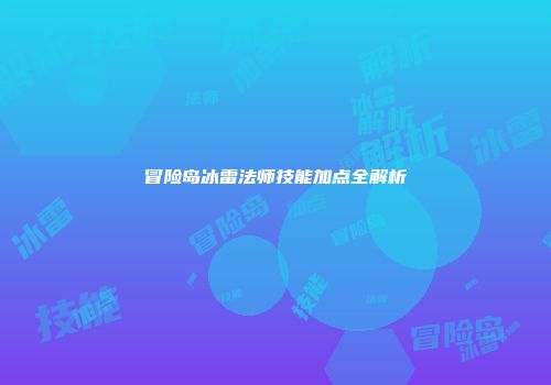 冒险岛冰雷法师技能加点全解析