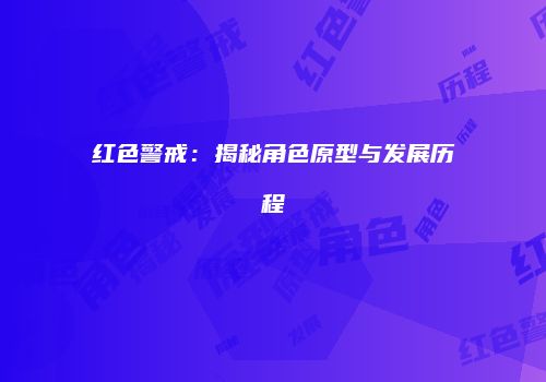 红色警戒：揭秘角色原型与发展历程
