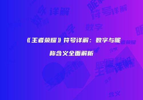 《王者荣耀》符号详解：数字与昵称含义全面解析