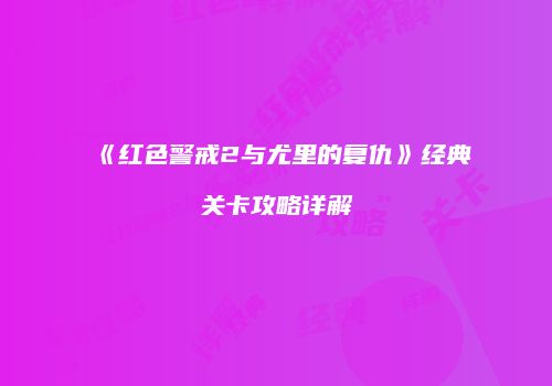 《红色警戒2与尤里的复仇》经典关卡攻略详解