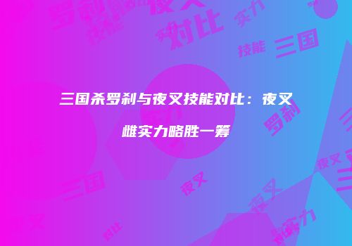 三国杀罗刹与夜叉技能对比：夜叉雌实力略胜一筹