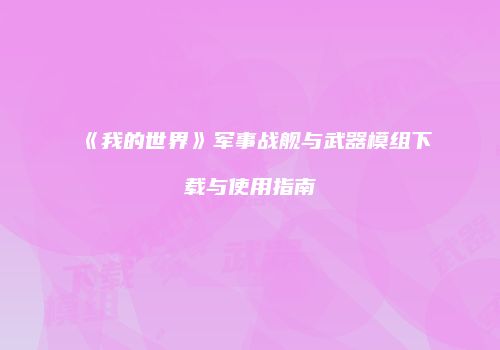 《我的世界》军事战舰与武器模组下载与使用指南