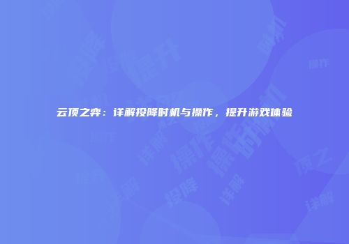 云顶之弈：详解投降时机与操作，提升游戏体验