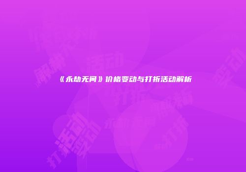 《永劫无间》价格变动与打折活动解析