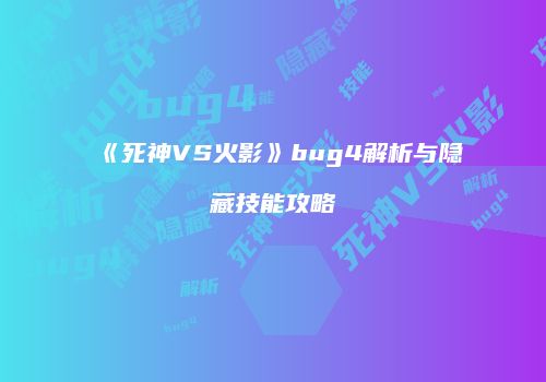 《死神VS火影》bug4解析与隐藏技能攻略