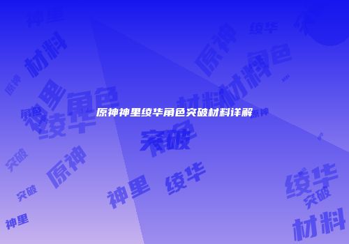 原神神里绫华角色突破材料详解
