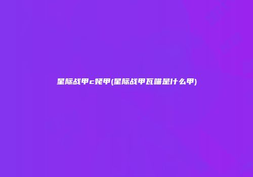 星际战甲c姥甲(星际战甲瓦喵是什么甲)