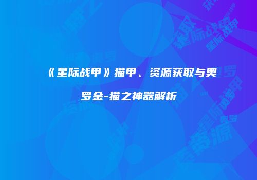 《星际战甲》猫甲、资源获取与奥罗金-猫之神器解析