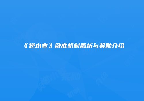 《逆水寒》卧底机制解析与奖励介绍