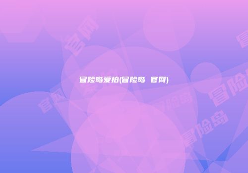 冒险岛爱拍(冒险岛 官网)