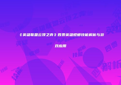 《英雄联盟云顶之弈》四费英雄螳螂技能解析与游戏应用