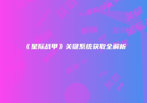 《星际战甲》关键系统获取全解析