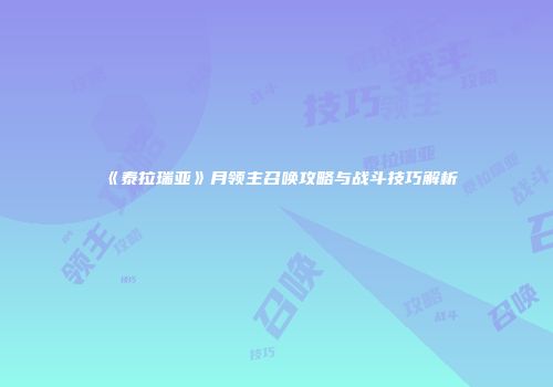 《泰拉瑞亚》月领主召唤攻略与战斗技巧解析
