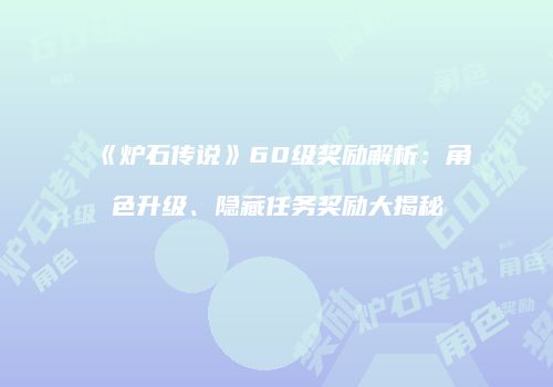 《炉石传说》60级奖励解析：角色升级、隐藏任务奖励大揭秘