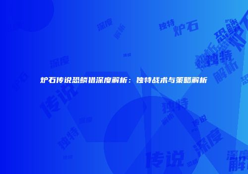 炉石传说恐鳞猎深度解析：独特战术与策略解析