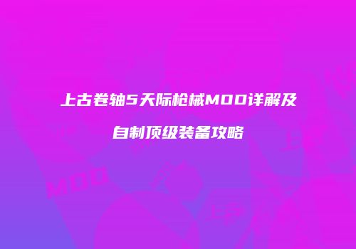 上古卷轴5天际枪械MOD详解及自制顶级装备攻略