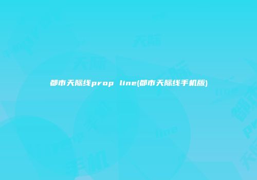 都市天际线prop line(都市天际线手机版)