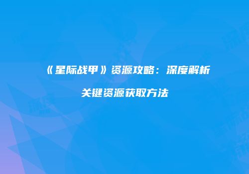 《星际战甲》资源攻略：深度解析关键资源获取方法