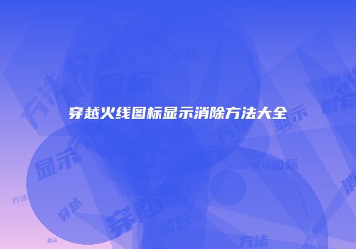 穿越火线图标显示消除方法大全