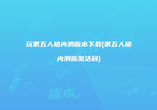玩第五人格内测版本下载(第五人格内测版激活码)